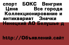 2.1) спорт : БОКС : Венгрия › Цена ­ 500 - Все города Коллекционирование и антиквариат » Значки   . Ненецкий АО,Белушье д.